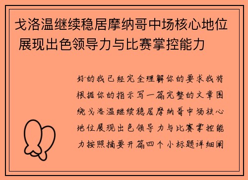 戈洛温继续稳居摩纳哥中场核心地位 展现出色领导力与比赛掌控能力 戈洛温继续稳居摩纳哥中场核心地位 展现出色领导力与比赛掌控能力