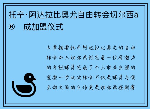 托辛·阿达拉比奥尤自由转会切尔西完成加盟仪式
