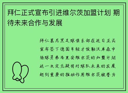 拜仁正式宣布引进维尔茨加盟计划 期待未来合作与发展 拜仁正式宣布引进维尔茨加盟计划 期待未来合作与发展