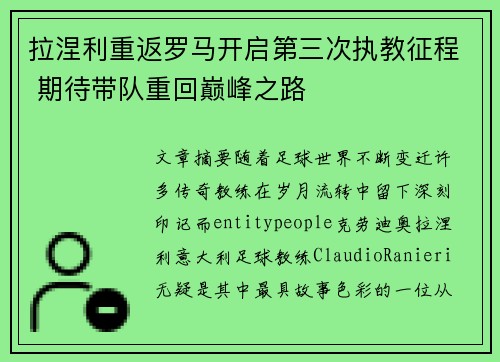 拉涅利重返罗马开启第三次执教征程 期待带队重回巅峰之路 拉涅利重返罗马开启第三次执教征程 期待带队重回巅峰之路