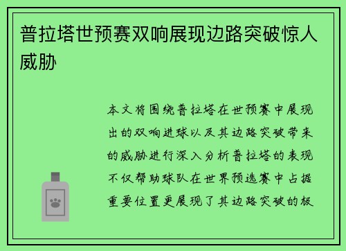 普拉塔世预赛双响展现边路突破惊人威胁 普拉塔世预赛双响展现边路突破惊人威胁