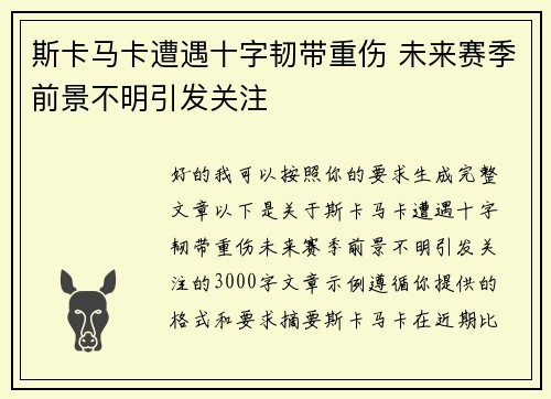 斯卡马卡遭遇十字韧带重伤 未来赛季前景不明引发关注 斯卡马卡遭遇十字韧带重伤 未来赛季前景不明引发关注