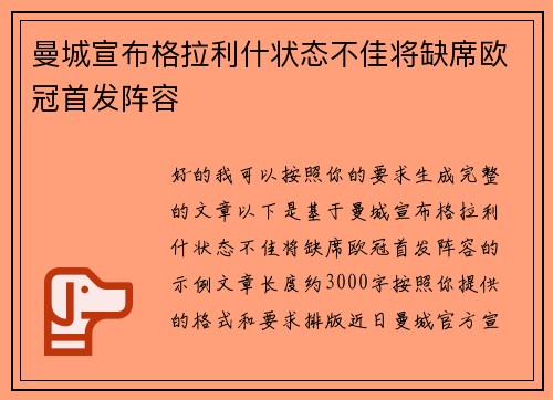 曼城宣布格拉利什状态不佳将缺席欧冠首发阵容 曼城宣布格拉利什状态不佳将缺席欧冠首发阵容