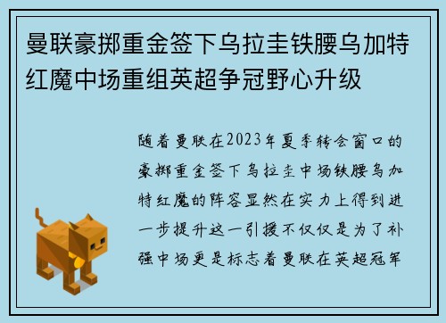 曼联豪掷重金签下乌拉圭铁腰乌加特红魔中场重组英超争冠野心升级 曼联豪掷重金签下乌拉圭铁腰乌加特红魔中场重组英超争冠野心升级