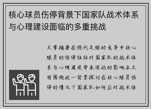 核心球员伤停背景下国家队战术体系与心理建设面临的多重挑战 核心球员伤停背景下国家队战术体系与心理建设面临的多重挑战