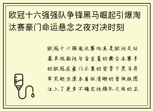 欧冠十六强强队争锋黑马崛起引爆淘汰赛豪门命运悬念之夜对决时刻