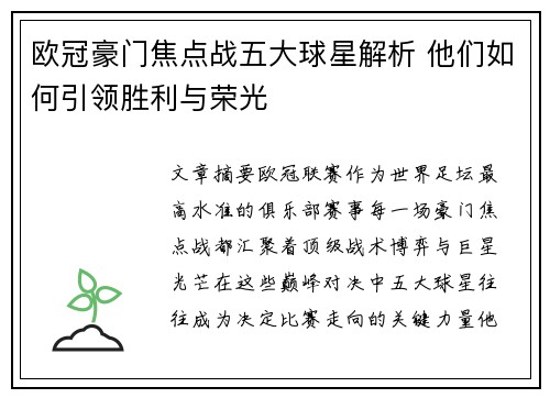 欧冠豪门焦点战五大球星解析 他们如何引领胜利与荣光 欧冠豪门焦点战五大球星解析 他们如何引领胜利与荣光