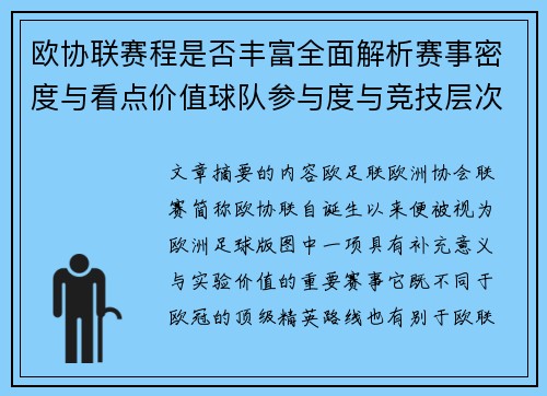 欧协联赛程是否丰富全面解析赛事密度与看点价值球队参与度与竞技层次 欧协联赛程是否丰富全面解析赛事密度与看点价值球队参与度与竞技层次