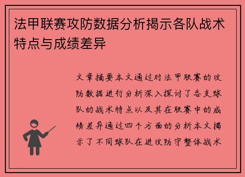 法甲联赛攻防数据分析揭示各队战术特点与成绩差异 法甲联赛攻防数据分析揭示各队战术特点与成绩差异