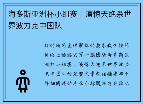 海多斯亚洲杯小组赛上演惊天绝杀世界波力克中国队 海多斯亚洲杯小组赛上演惊天绝杀世界波力克中国队