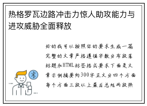 热格罗瓦边路冲击力惊人助攻能力与进攻威胁全面释放 热格罗瓦边路冲击力惊人助攻能力与进攻威胁全面释放