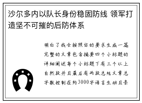 沙尔多内以队长身份稳固防线 领军打造坚不可摧的后防体系 沙尔多内以队长身份稳固防线 领军打造坚不可摧的后防体系