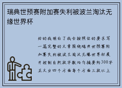 瑞典世预赛附加赛失利被波兰淘汰无缘世界杯 瑞典世预赛附加赛失利被波兰淘汰无缘世界杯