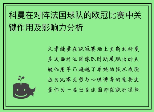 科曼在对阵法国球队的欧冠比赛中关键作用及影响力分析