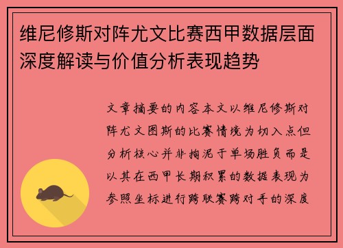 维尼修斯对阵尤文比赛西甲数据层面深度解读与价值分析表现趋势 维尼修斯对阵尤文比赛西甲数据层面深度解读与价值分析表现趋势