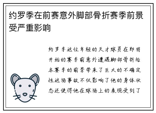 约罗季在前赛意外脚部骨折赛季前景受严重影响 约罗季在前赛意外脚部骨折赛季前景受严重影响