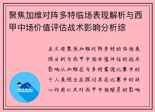 聚焦加维对阵多特临场表现解析与西甲中场价值评估战术影响分析综