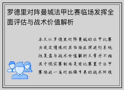 罗德里对阵曼城法甲比赛临场发挥全面评估与战术价值解析