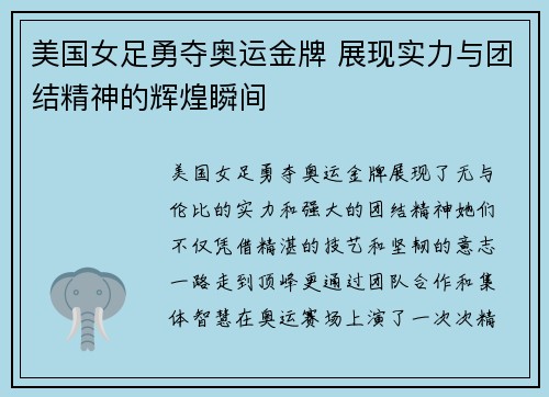 美国女足勇夺奥运金牌 展现实力与团结精神的辉煌瞬间