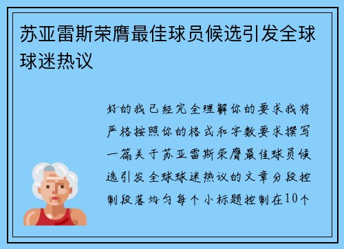 苏亚雷斯荣膺最佳球员候选引发全球球迷热议