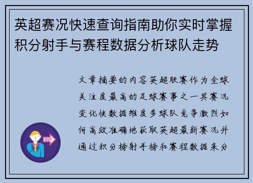英超赛况快速查询指南助你实时掌握积分射手与赛程数据分析球队走势