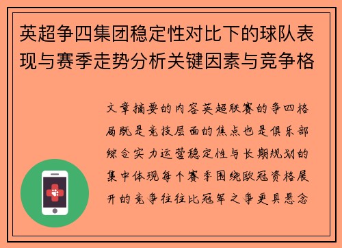 英超争四集团稳定性对比下的球队表现与赛季走势分析关键因素与竞争格局