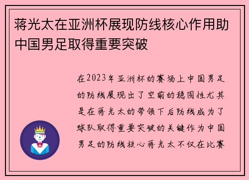 蒋光太在亚洲杯展现防线核心作用助中国男足取得重要突破