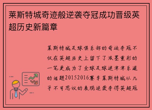 莱斯特城奇迹般逆袭夺冠成功晋级英超历史新篇章