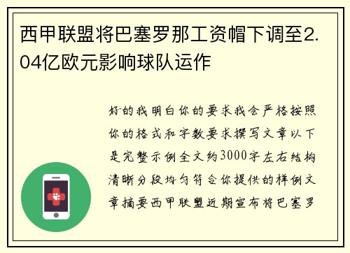 西甲联盟将巴塞罗那工资帽下调至2.04亿欧元影响球队运作