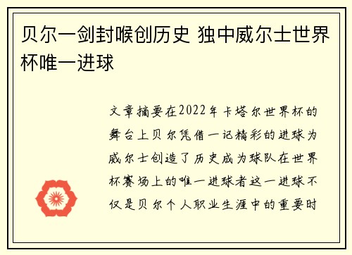 贝尔一剑封喉创历史 独中威尔士世界杯唯一进球