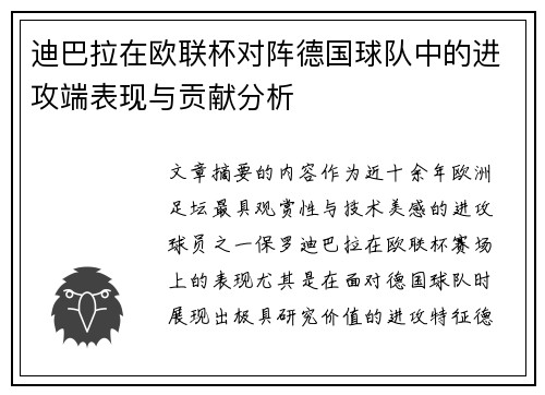 迪巴拉在欧联杯对阵德国球队中的进攻端表现与贡献分析