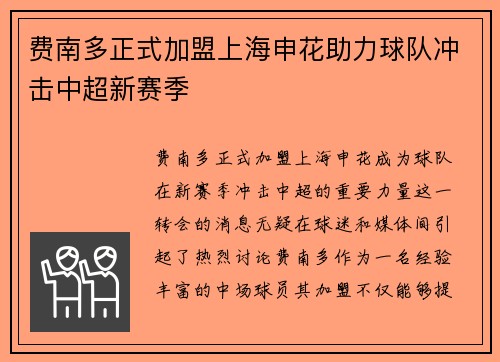 费南多正式加盟上海申花助力球队冲击中超新赛季