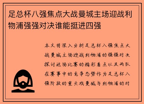 足总杯八强焦点大战曼城主场迎战利物浦强强对决谁能挺进四强
