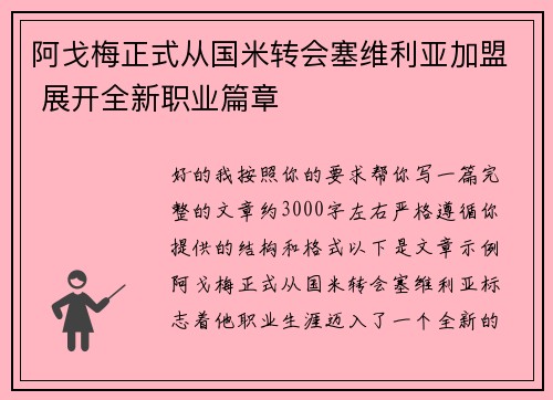 阿戈梅正式从国米转会塞维利亚加盟 展开全新职业篇章