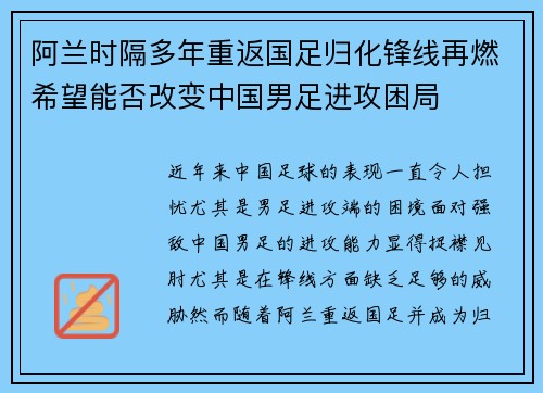 阿兰时隔多年重返国足归化锋线再燃希望能否改变中国男足进攻困局