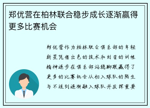 郑优营在柏林联合稳步成长逐渐赢得更多比赛机会