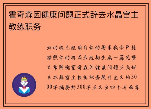 霍奇森因健康问题正式辞去水晶宫主教练职务