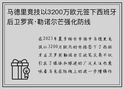马德里竞技以3200万欧元签下西班牙后卫罗宾·勒诺尔芒强化防线
