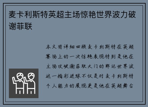 麦卡利斯特英超主场惊艳世界波力破谢菲联
