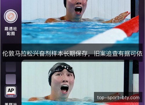 伦敦马拉松兴奋剂样本长期保存,旧案追查有据可依 伦敦马拉松兴奋剂样本长期保存,旧案追查有据可依