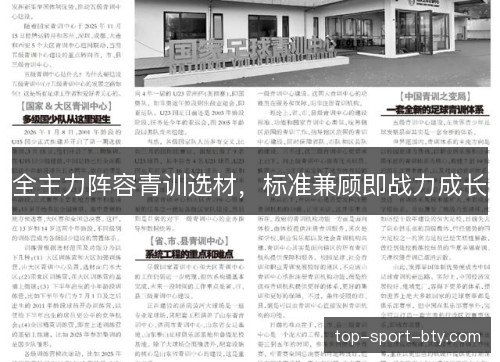 全主力阵容青训选材,标准兼顾即战力成长 全主力阵容青训选材,标准兼顾即战力成长
